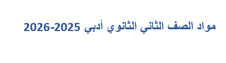 مواد الصف الثاني الثانوي أدبي 2025-2026